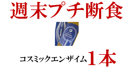 コスミックエンザイム週末プチ断食